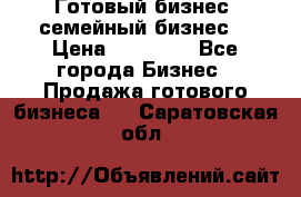 Готовый бизнес (семейный бизнес) › Цена ­ 10 000 - Все города Бизнес » Продажа готового бизнеса   . Саратовская обл.